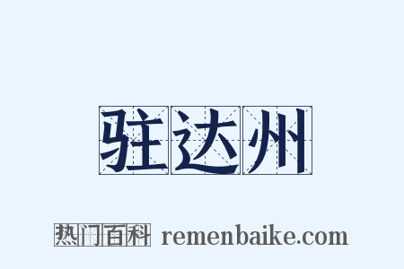 驻达州是什么意思的图片